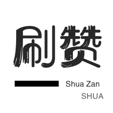 知乎业务-淘宝店铺刷关注-防沉迷解封-自动互赞